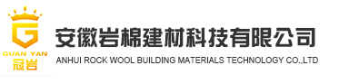 安徽岩棉建材科技无限公司